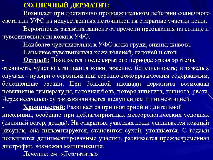 СОЛНЕЧНЫЙ ДЕРМАТИТ: Возникает при достаточно продолжительном действии солнечного света или УФО из искусственных источников