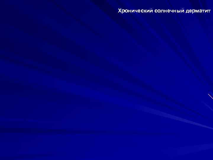 Хронический солнечный дерматит 