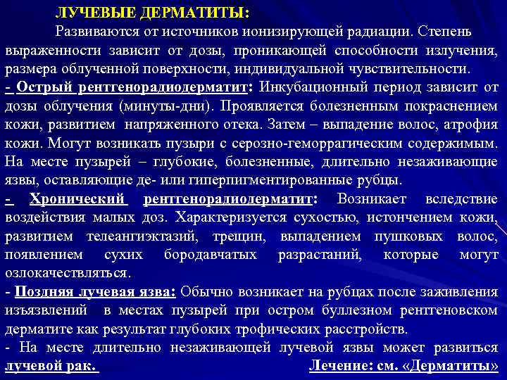 ЛУЧЕВЫЕ ДЕРМАТИТЫ: Развиваются от источников ионизирующей радиации. Степень выраженности зависит от дозы, проникающей способности