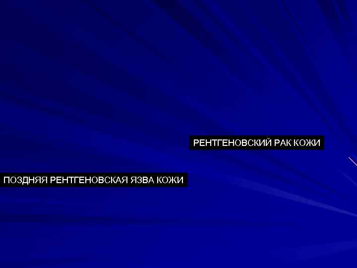 РЕНТГЕНОВСКИЙ РАК КОЖИ ПОЗДНЯЯ РЕНТГЕНОВСКАЯ ЯЗВА КОЖИ 