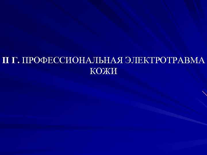 II Г. ПРОФЕССИОНАЛЬНАЯ ЭЛЕКТРОТРАВМА КОЖИ 