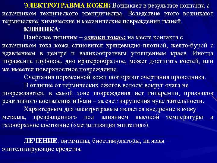 ЭЛЕКТРОТРАВМА КОЖИ: Возникает в результате контакта с источником технического электричества. Вследствие этого возникают термические,