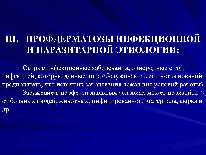 III. ПРОФДЕРМАТОЗЫ ИНФЕКЦИОННОЙ И ПАРАЗИТАРНОЙ ЭТИОЛОГИИ: Острые инфекционные заболевания, однородные с той инфекцией, которую