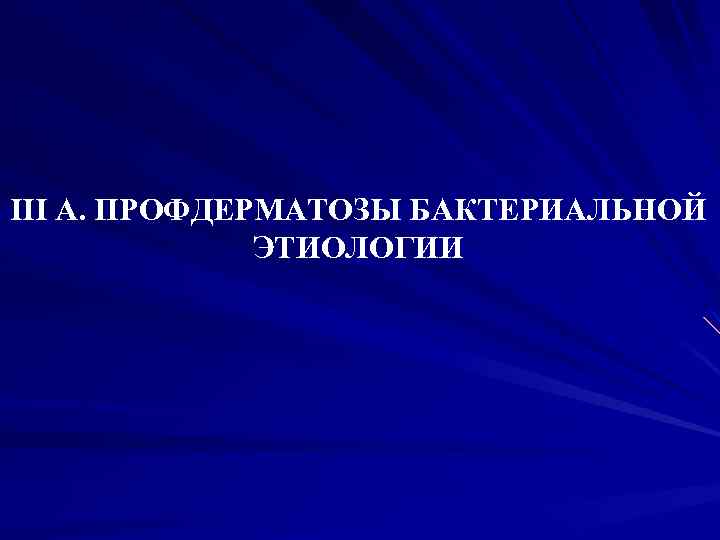 III А. ПРОФДЕРМАТОЗЫ БАКТЕРИАЛЬНОЙ ЭТИОЛОГИИ 