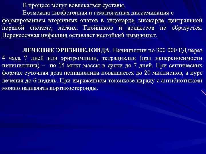 В процесс могут вовлекаться суставы. Возможна лимфогенная и гематогенная диссеминация с формированием вторичных очагов