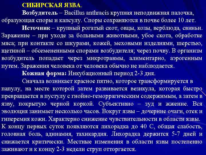 СИБИРСКАЯ ЯЗВА. Возбудитель – Bacillus anthracis крупная неподвижная палочка, образующая споры и капсулу. Споры