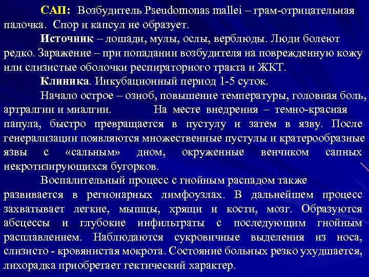 САП: Возбудитель Pseudomonas mallei – грам-отрицательная палочка. Спор и капсул не образует. Источник –