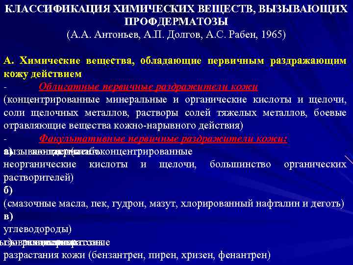 КЛАССИФИКАЦИЯ ХИМИЧЕСКИХ ВЕЩЕСТВ, ВЫЗЫВАЮЩИХ ПРОФДЕРМАТОЗЫ (А. А. Антоньев, А. П. Долгов, А. С. Рабен,