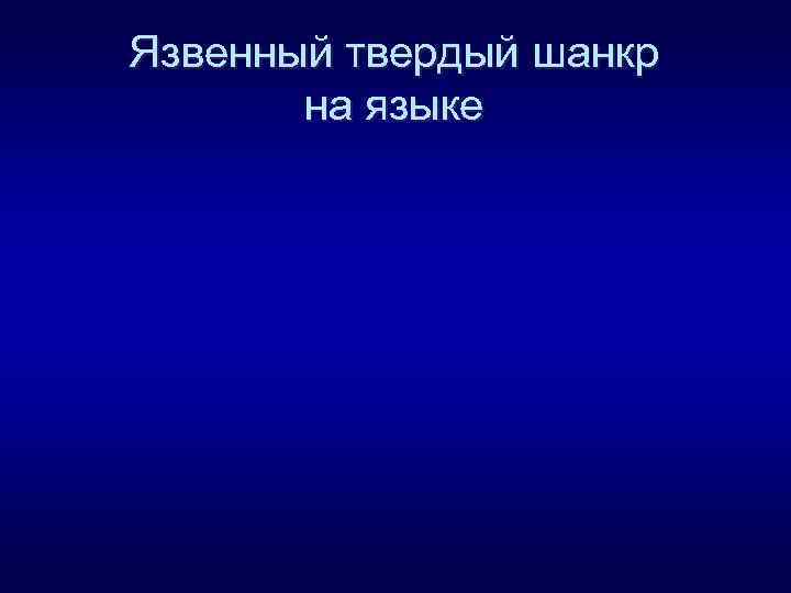 Язвенный твердый шанкр на языке 