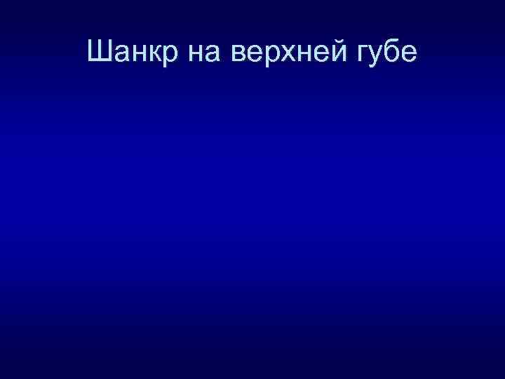 Шанкр на верхней губе 