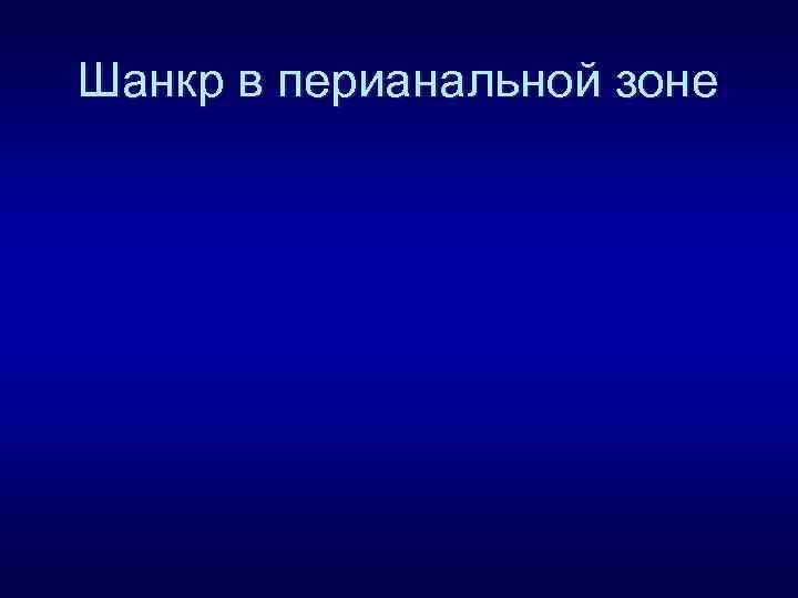 Шанкр в перианальной зоне 