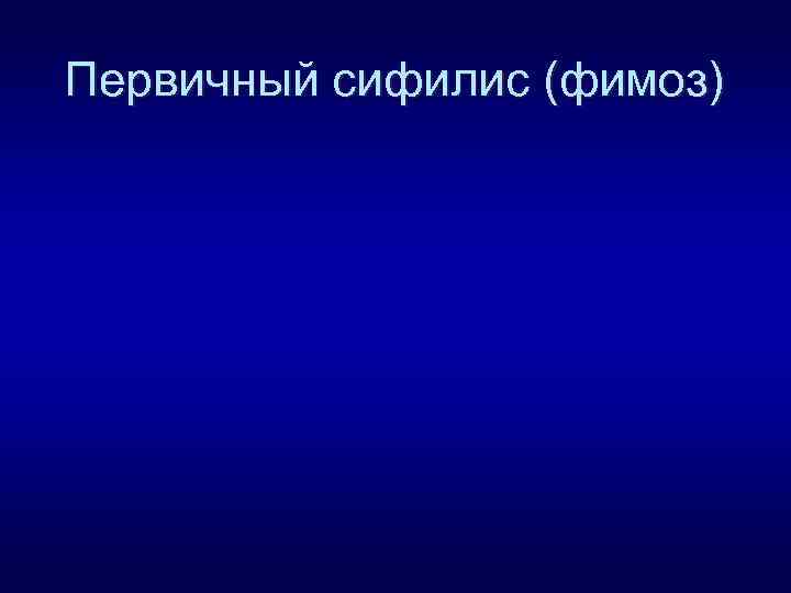 Первичный сифилис (фимоз) 