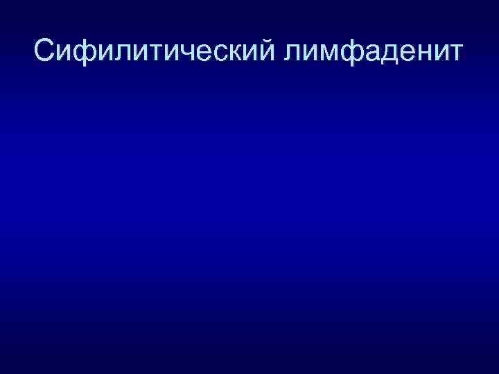 Сифилитический лимфаденит 