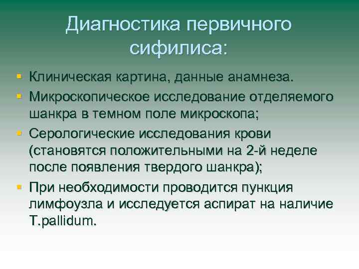 Диагностика первичного сифилиса: § Клиническая картина, данные анамнеза. § Микроскопическое исследование отделяемого шанкра в