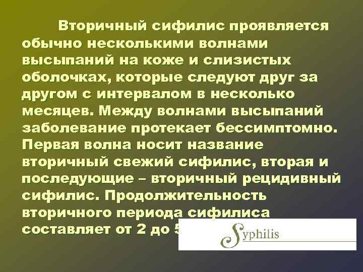 Вторичный сифилис проявляется обычно несколькими волнами высыпаний на коже и слизистых оболочках, которые следуют