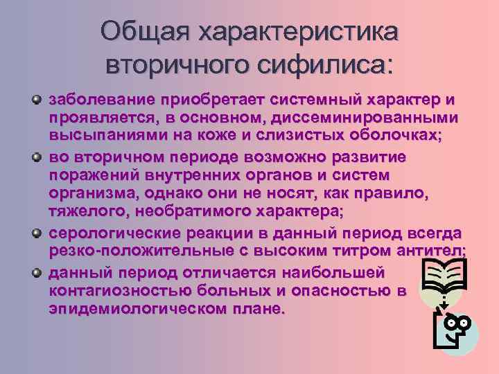 Общая характеристика вторичного сифилиса: заболевание приобретает системный характер и проявляется, в основном, диссеминированными высыпаниями
