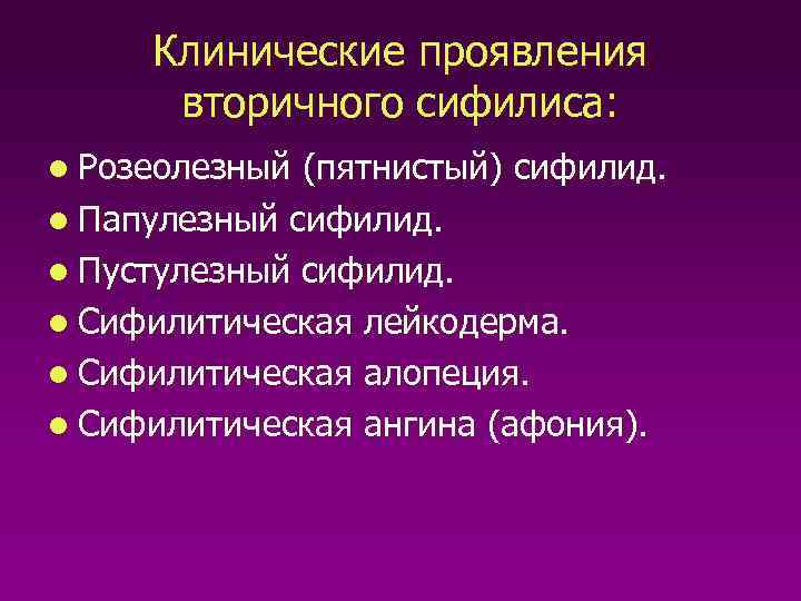Клинические проявления вторичного сифилиса: l Розеолезный (пятнистый) сифилид. l Папулезный сифилид. l Пустулезный сифилид.