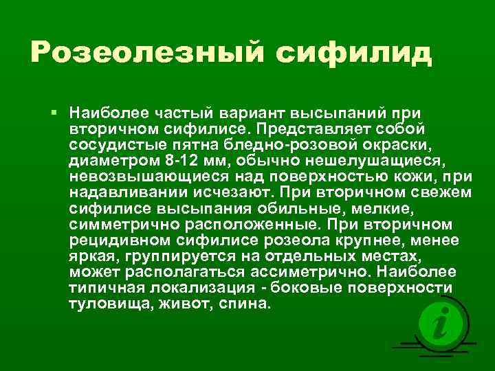 Розеолезный сифилид § Наиболее частый вариант высыпаний при вторичном сифилисе. Представляет собой сосудистые пятна