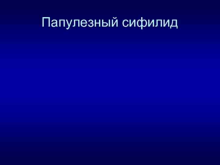 Папулезный сифилид 