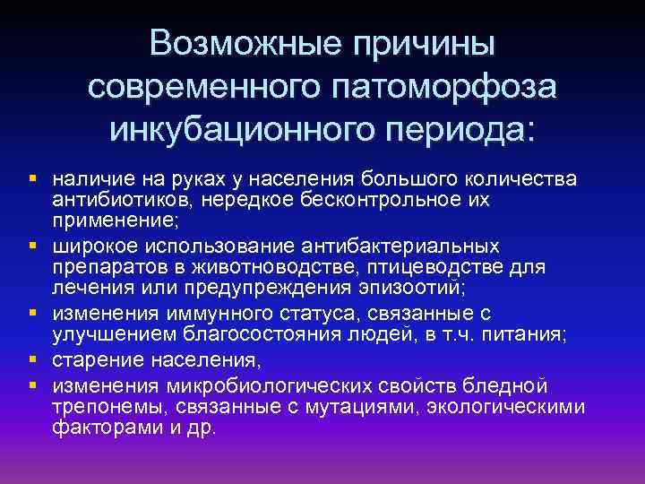 Возможные причины современного патоморфоза инкубационного периода: § наличие на руках у населения большого количества