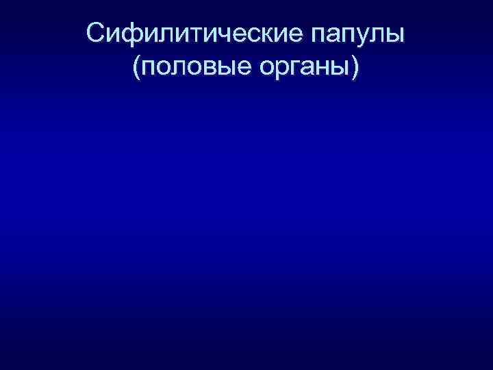 Сифилитические папулы (половые органы) 