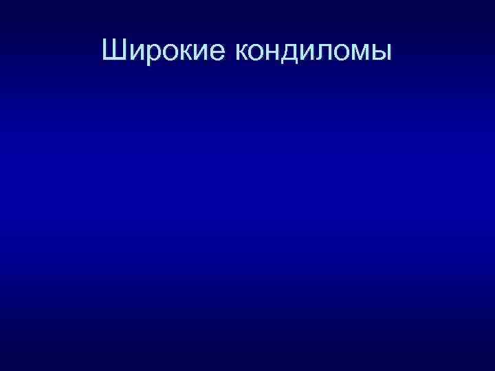 Широкие кондиломы 