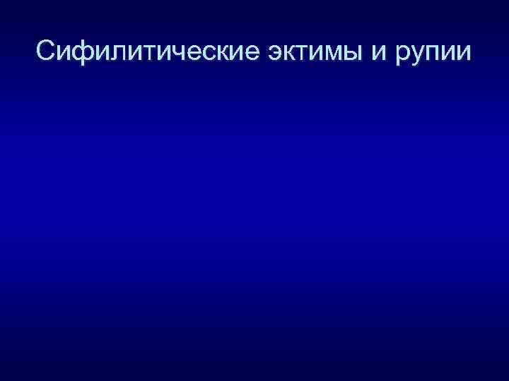 Сифилитические эктимы и рупии 