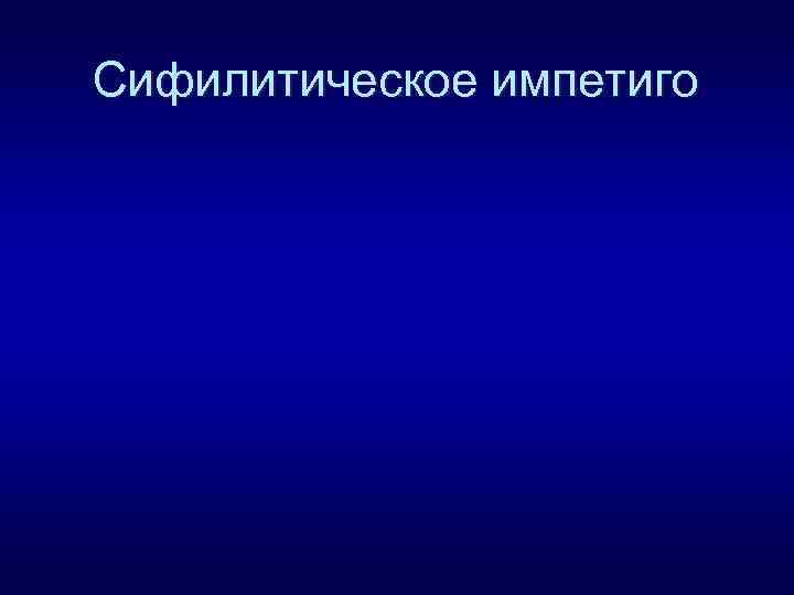 Сифилитическое импетиго 