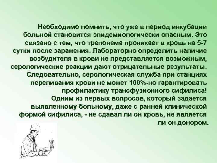 Необходимо помнить, что уже в период инкубации больной становится эпидемиологически опасным. Это связано с