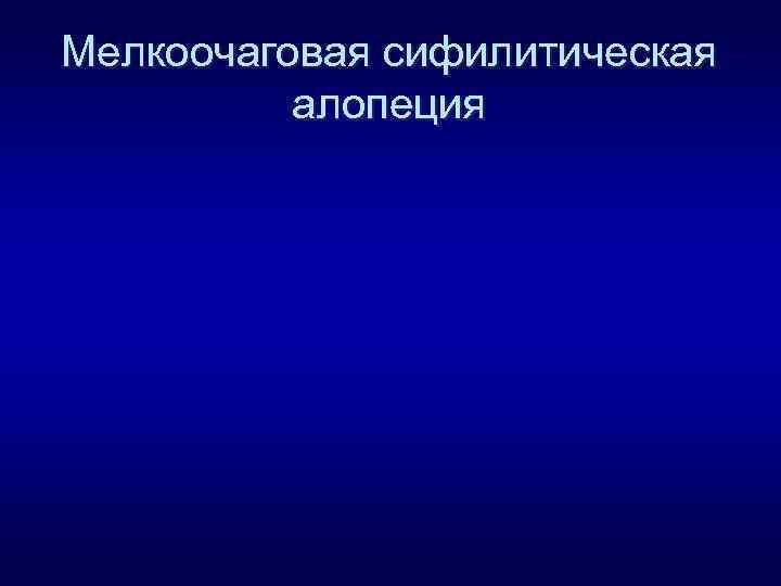 Мелкоочаговая сифилитическая алопеция 