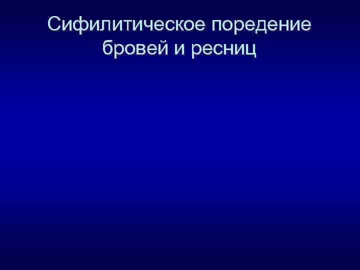 Сифилитическое поредение бровей и ресниц 