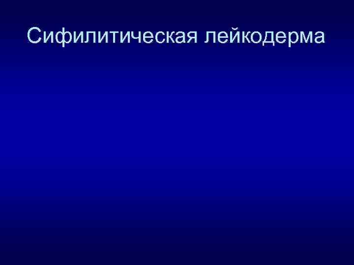 Сифилитическая лейкодерма 