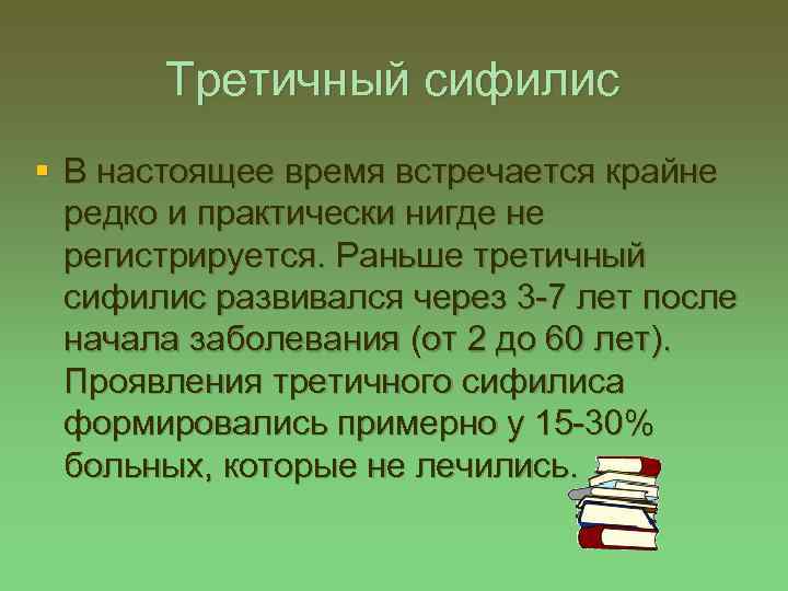 Третичный сифилис § В настоящее время встречается крайне редко и практически нигде не регистрируется.