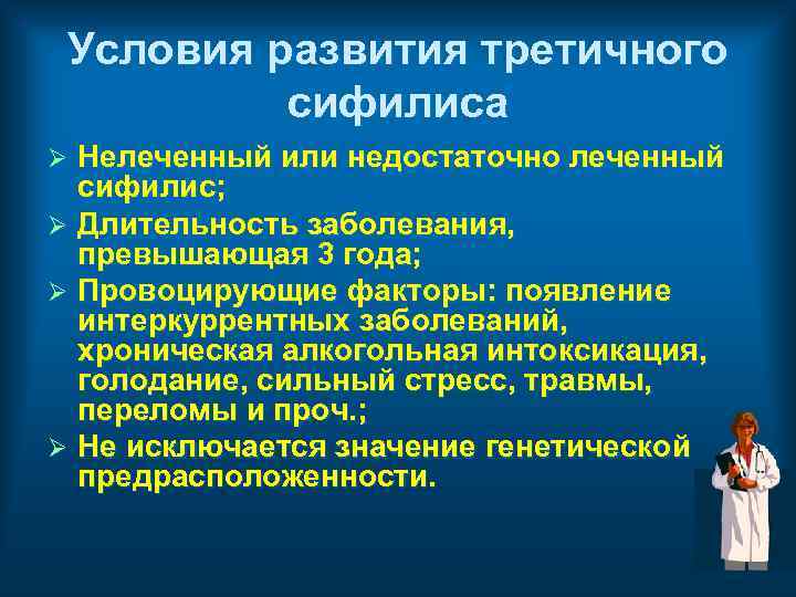 Условия развития третичного сифилиса Нелеченный или недостаточно леченный сифилис; Ø Длительность заболевания, превышающая 3