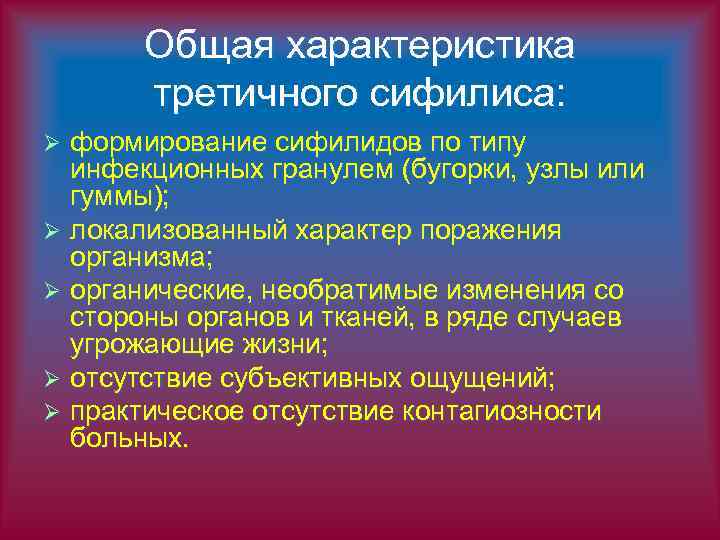 Общая характеристика третичного сифилиса: формирование сифилидов по типу инфекционных гранулем (бугорки, узлы или гуммы);