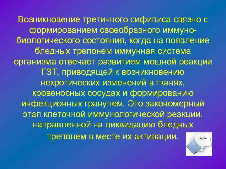 Возникновение третичного сифилиса связно с формированием своеобразного иммунобиологического состояния, когда на появление бледных трепонем
