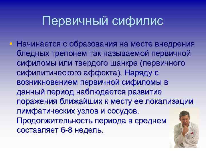 Первичный сифилис § Начинается с образования на месте внедрения бледных трепонем так называемой первичной