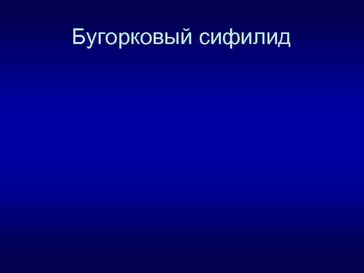 Бугорковый сифилид 