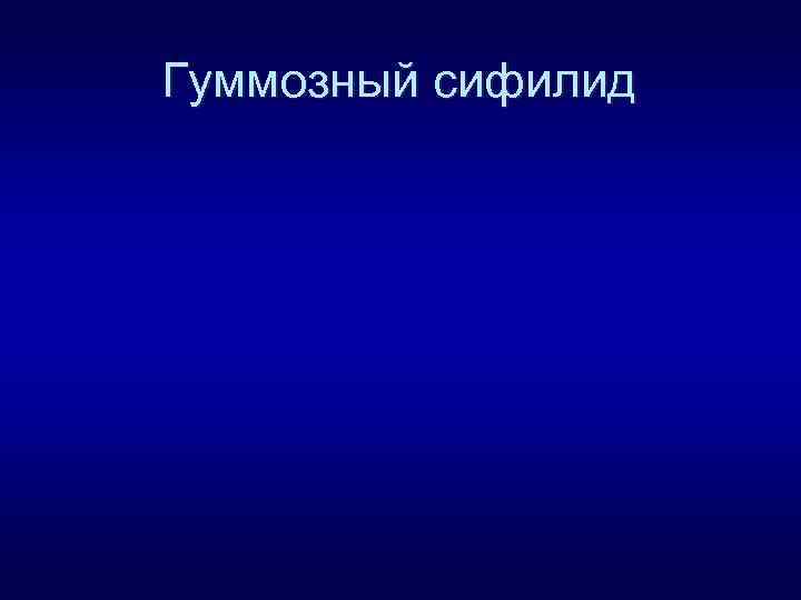 Гуммозный сифилид 