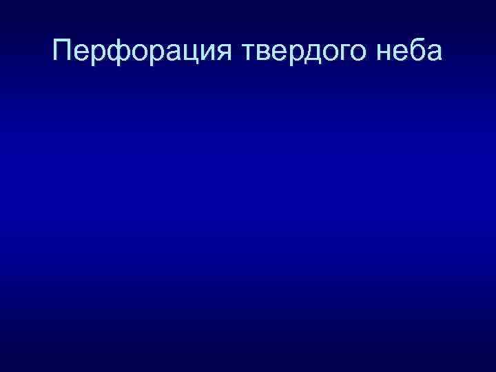 Перфорация твердого неба 