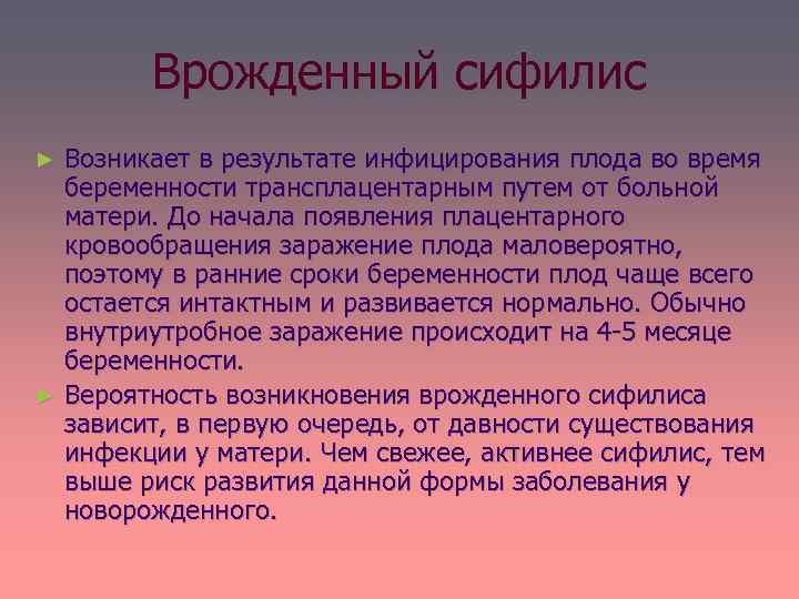 Врожденный сифилис Возникает в результате инфицирования плода во время беременности трансплацентарным путем от больной