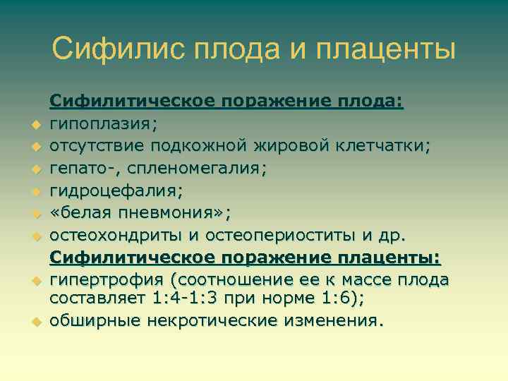Сифилис плода и плаценты u u u u Сифилитическое поражение плода: гипоплазия; отсутствие подкожной