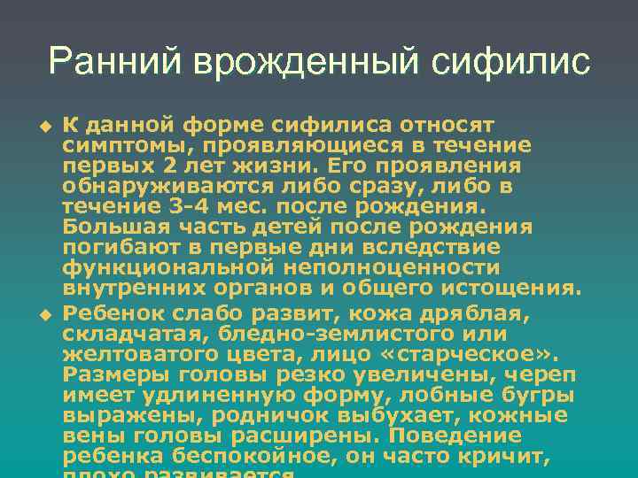 Ранний врожденный сифилис u u К данной форме сифилиса относят симптомы, проявляющиеся в течение