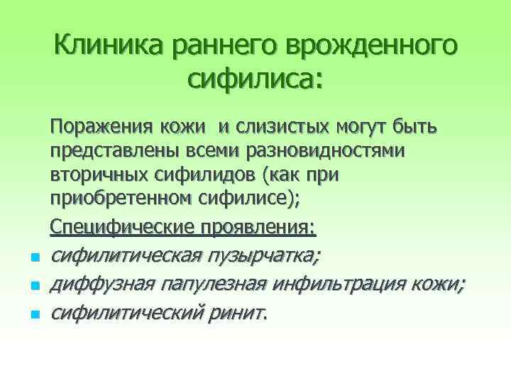 Клиника раннего врожденного сифилиса: Поражения кожи и слизистых могут быть представлены всеми разновидностями вторичных