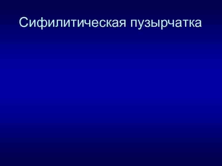 Сифилитическая пузырчатка 