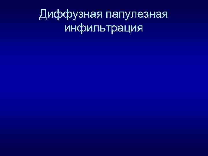 Диффузная папулезная инфильтрация 