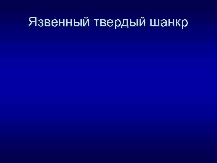 Язвенный твердый шанкр 