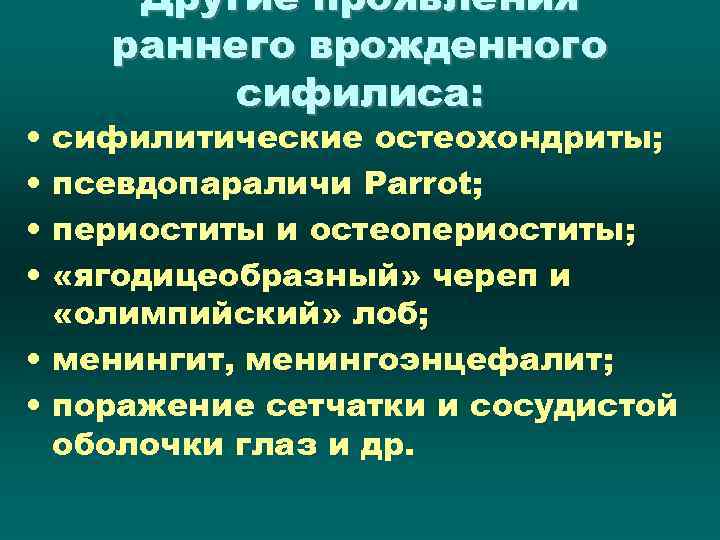  • • Другие проявления раннего врожденного сифилиса: сифилитические остеохондриты; псевдопараличи Parrot; периоститы и