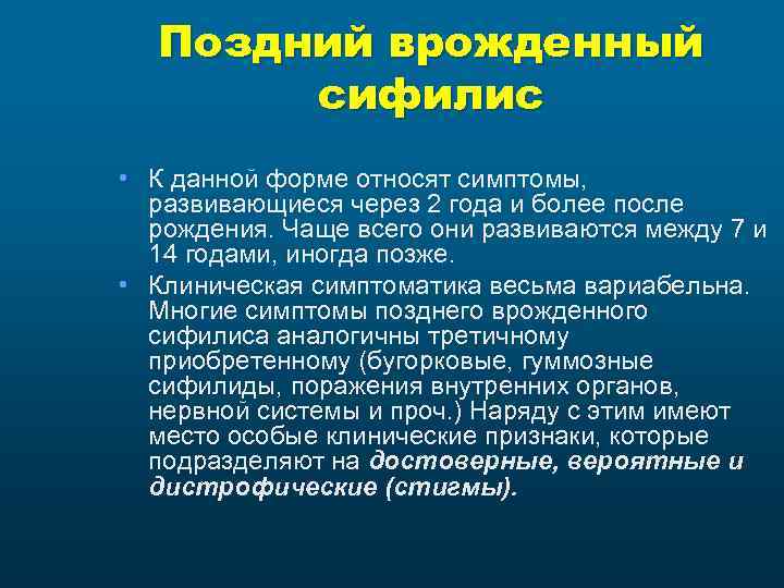 Поздний врожденный сифилис • К данной форме относят симптомы, развивающиеся через 2 года и