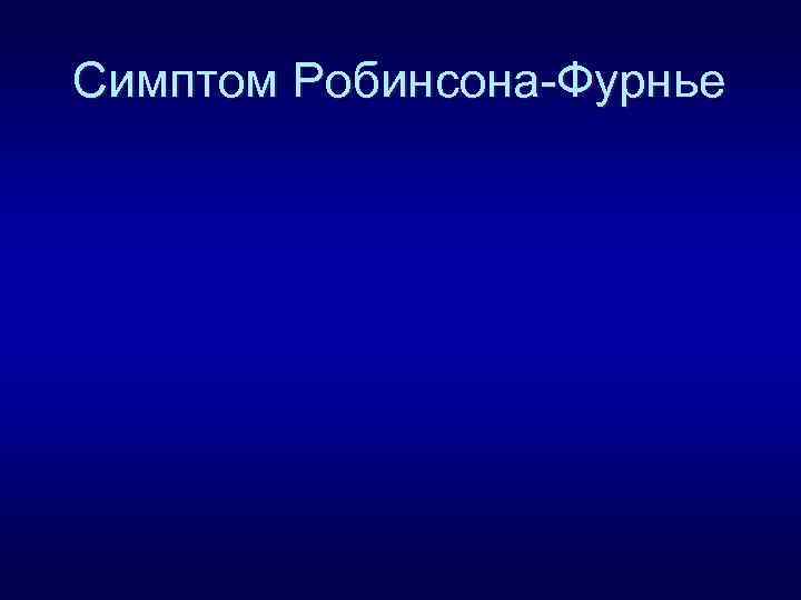 Симптом Робинсона-Фурнье 